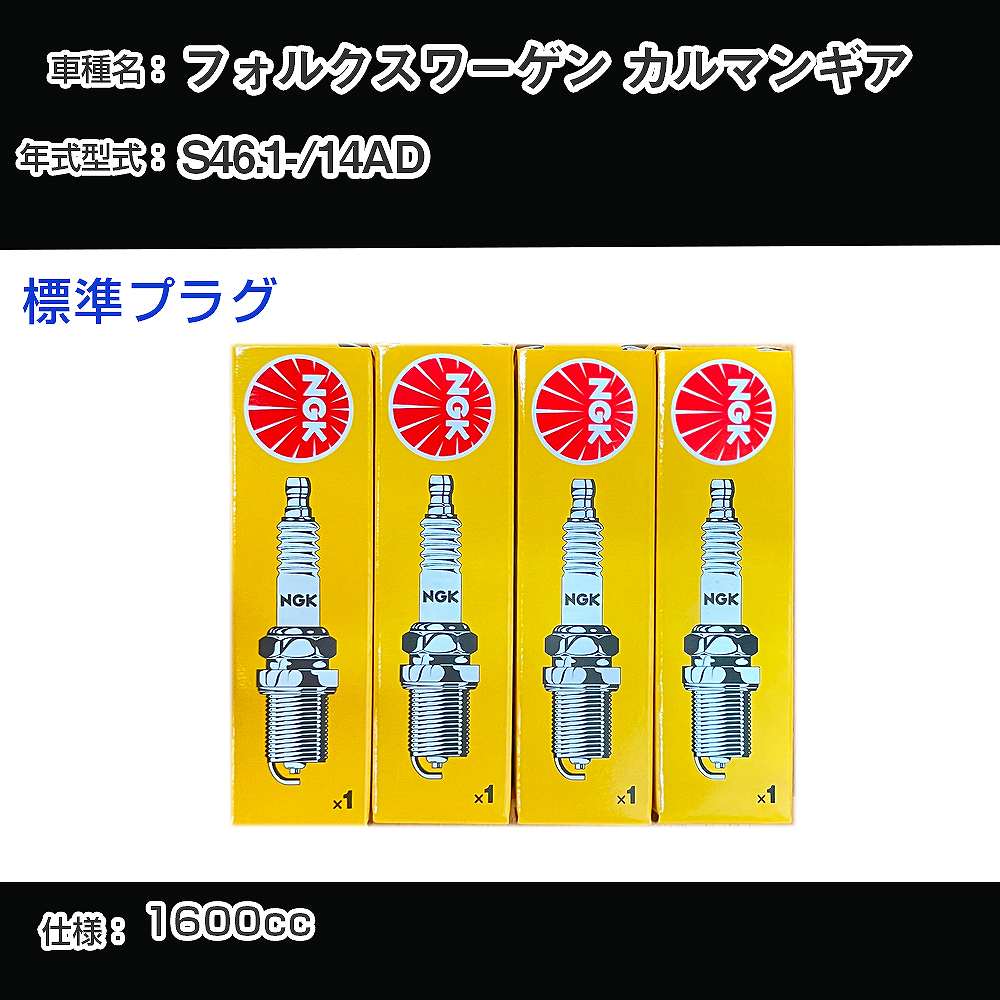 フォルクスワーゲン カルマンギア スパークプラグ NGK 14AD 昭和46年1月- 標準プラグ BP6HS 【H04006】