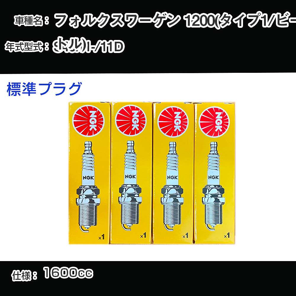 フォルクスワーゲン 1200(タイプ1/ビートル) スパークプラグ NGK 11D 昭和45年11月- 標準プラグ BP6HS 【H04006】