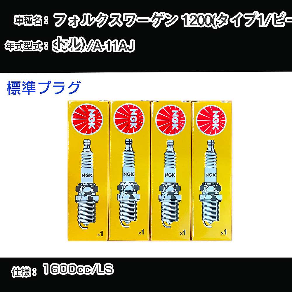フォルクスワーゲン 1200(タイプ1/ビートル) スパークプラグ NGK A-11AJ 昭和51年2月- 標準プラグ BP6HS 【H04006】