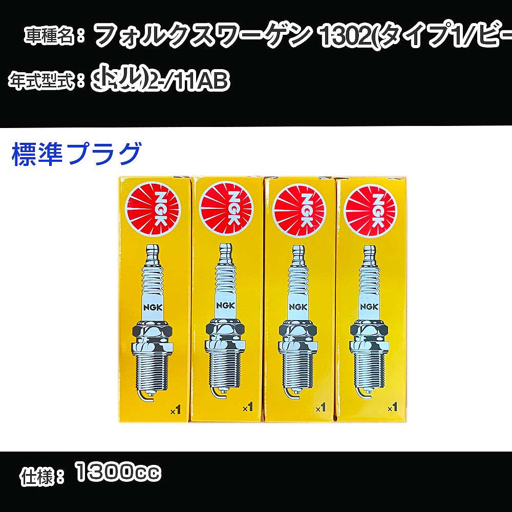 フォルクスワーゲン 1302(タイプ1/ビートル) スパークプラグ NGK 11AB 昭和45年12月- 標準プラグ BP6HS 【H04006】