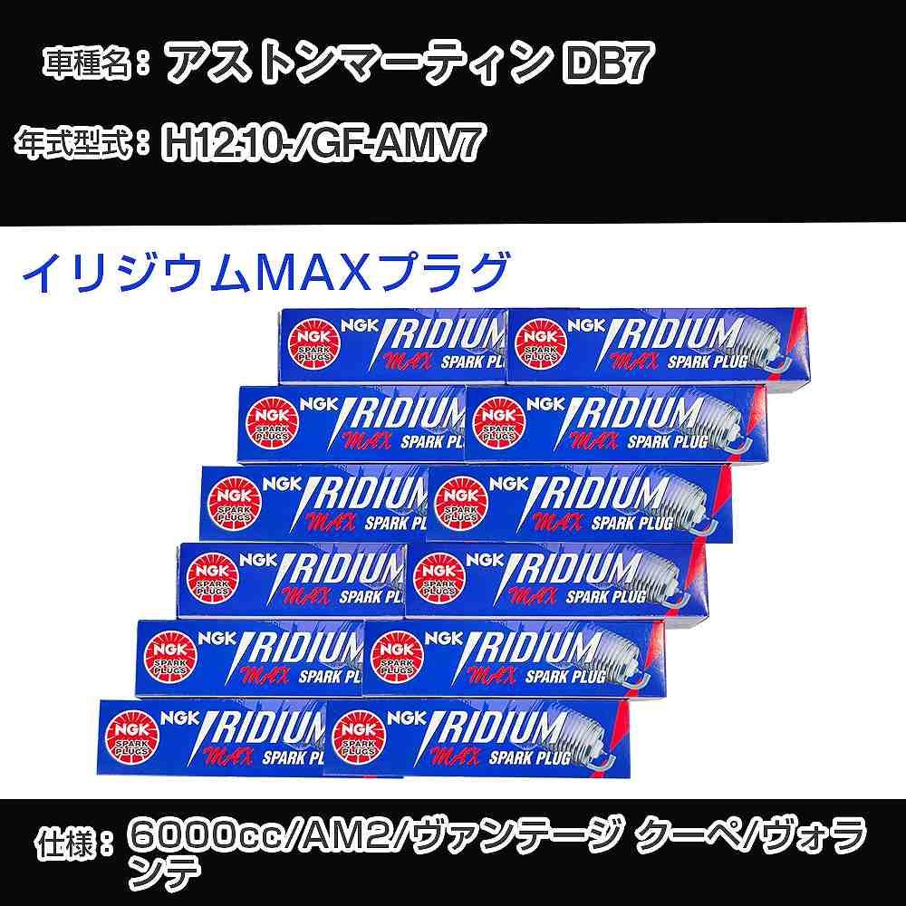 アストンマーティン DB7 スパークプラグ NGK GF-AMV7 平成12年10月- イリジウムMAXプラグ BPR5EFIX-13P 【H04006】