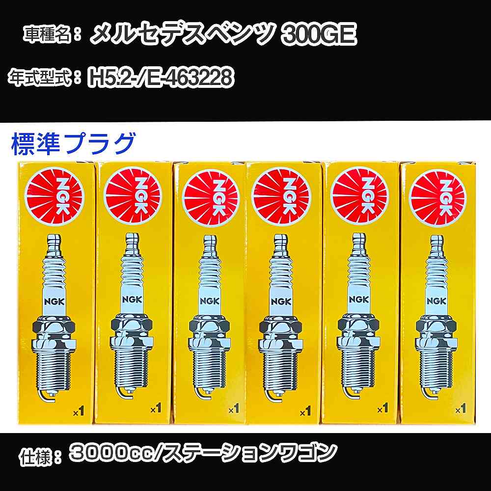 メルセデスベンツ 300GE スパークプラグ NGK E-463228 平成5年2月- 標準プラグ BPR5EFS 【H04006】