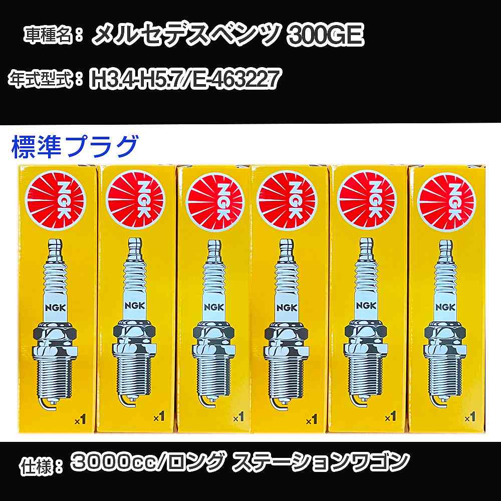 メルセデスベンツ 300GE スパークプラグ NGK E-463227 平成3年4月-平成5年7月 標準プラグ BPR5EFS 【H04006】