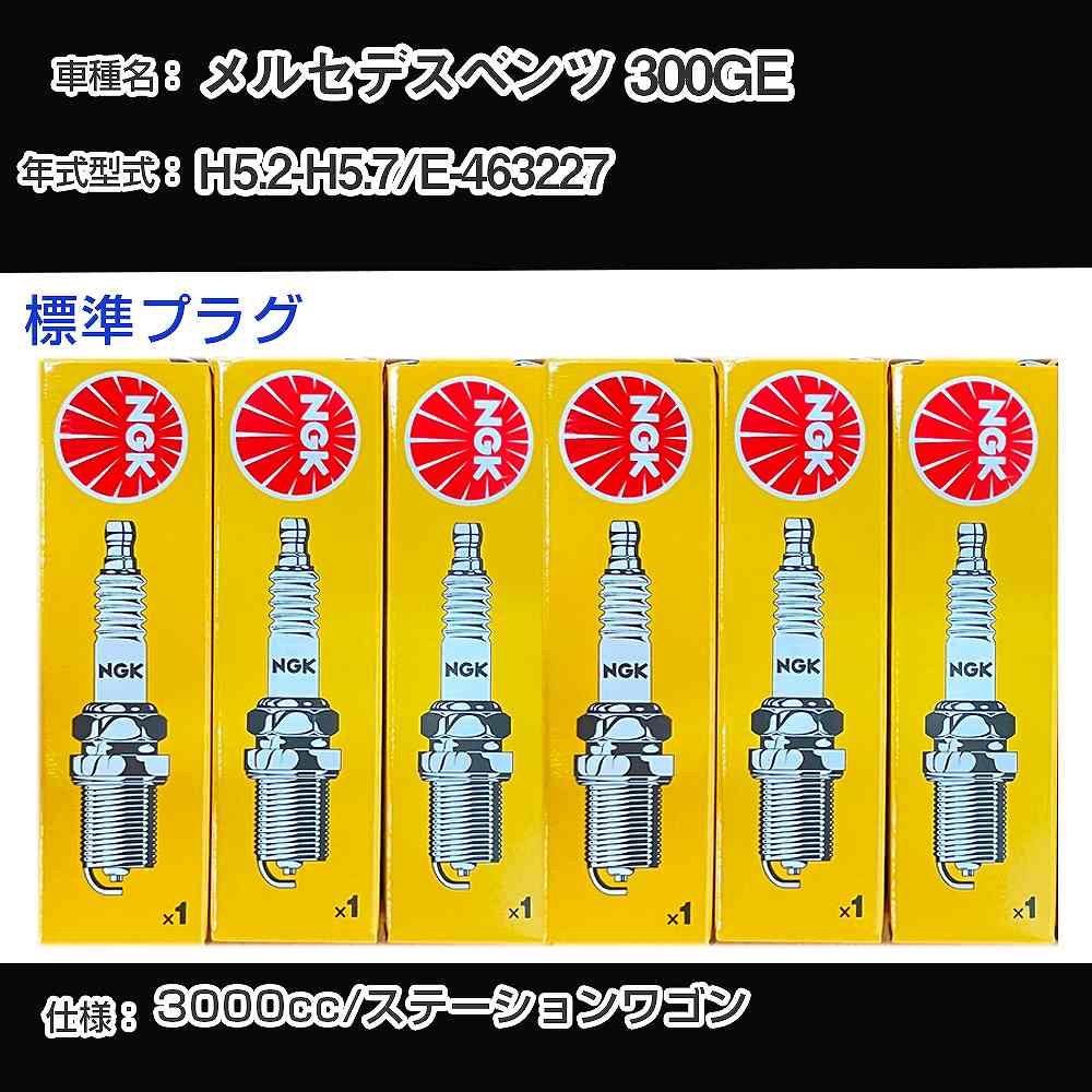メルセデスベンツ 300GE スパークプラグ NGK E-463227 平成5年2月-平成5年7月 標準プラグ BPR5EFS 【H04006】