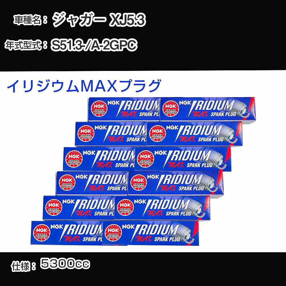 ジャガー XJ5.3 スパークプラグ NGK A-2GPC 昭和51年3月- イリジウムMAXプラグ BPR5EIX-P 【H04006】