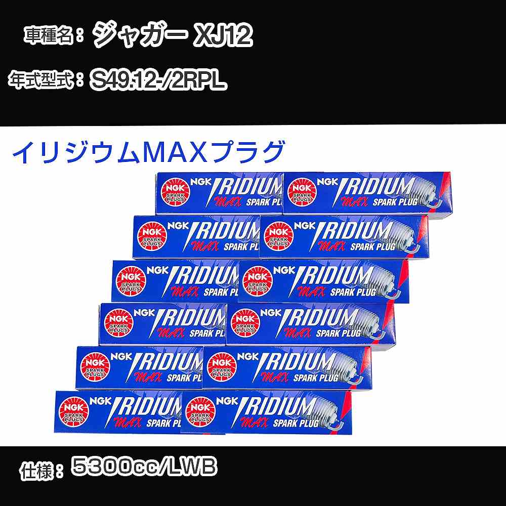 ジャガー XJ12 スパークプラグ NGK 2RPL 昭和49年12月- イリジウムMAXプラグ BPR5EIX-P 【H04006】
