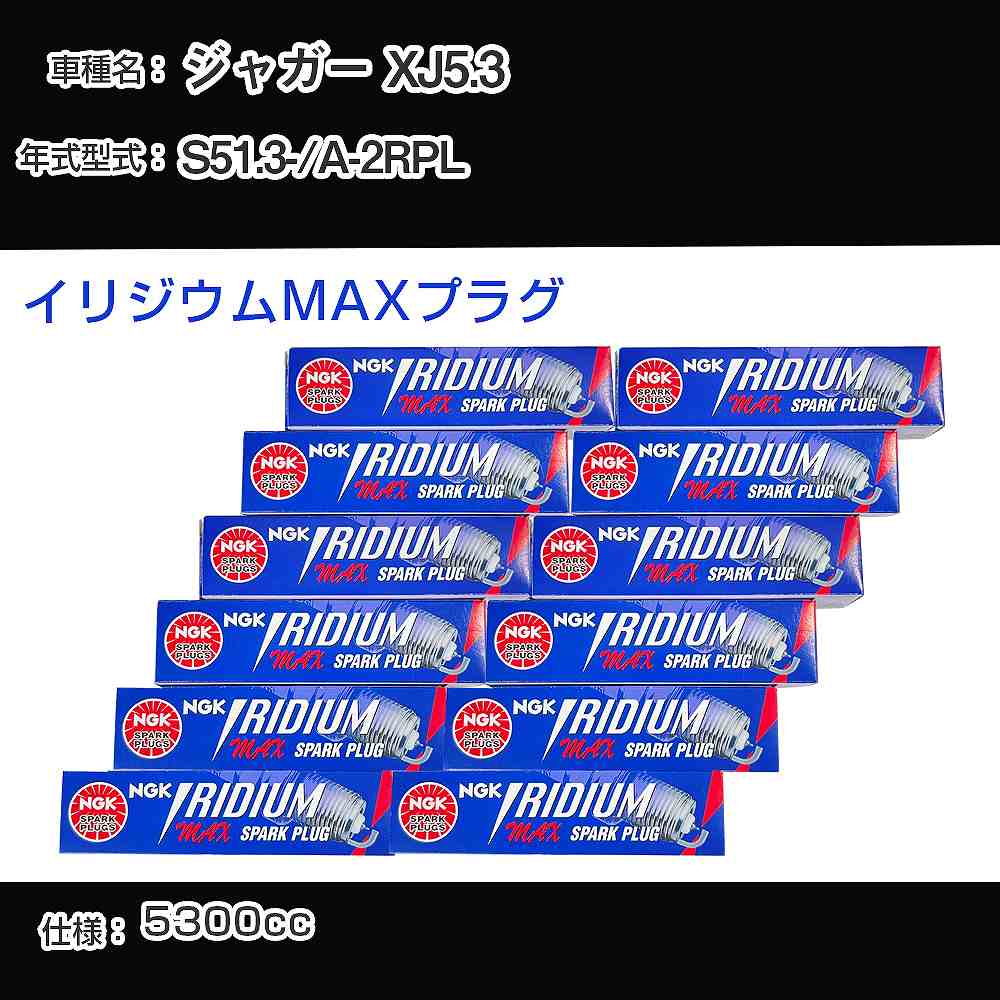 ジャガー XJ5.3 スパークプラグ NGK A-2RPL 昭和51年3月- イリジウムMAXプラグ BPR5EIX-P 【H04006】