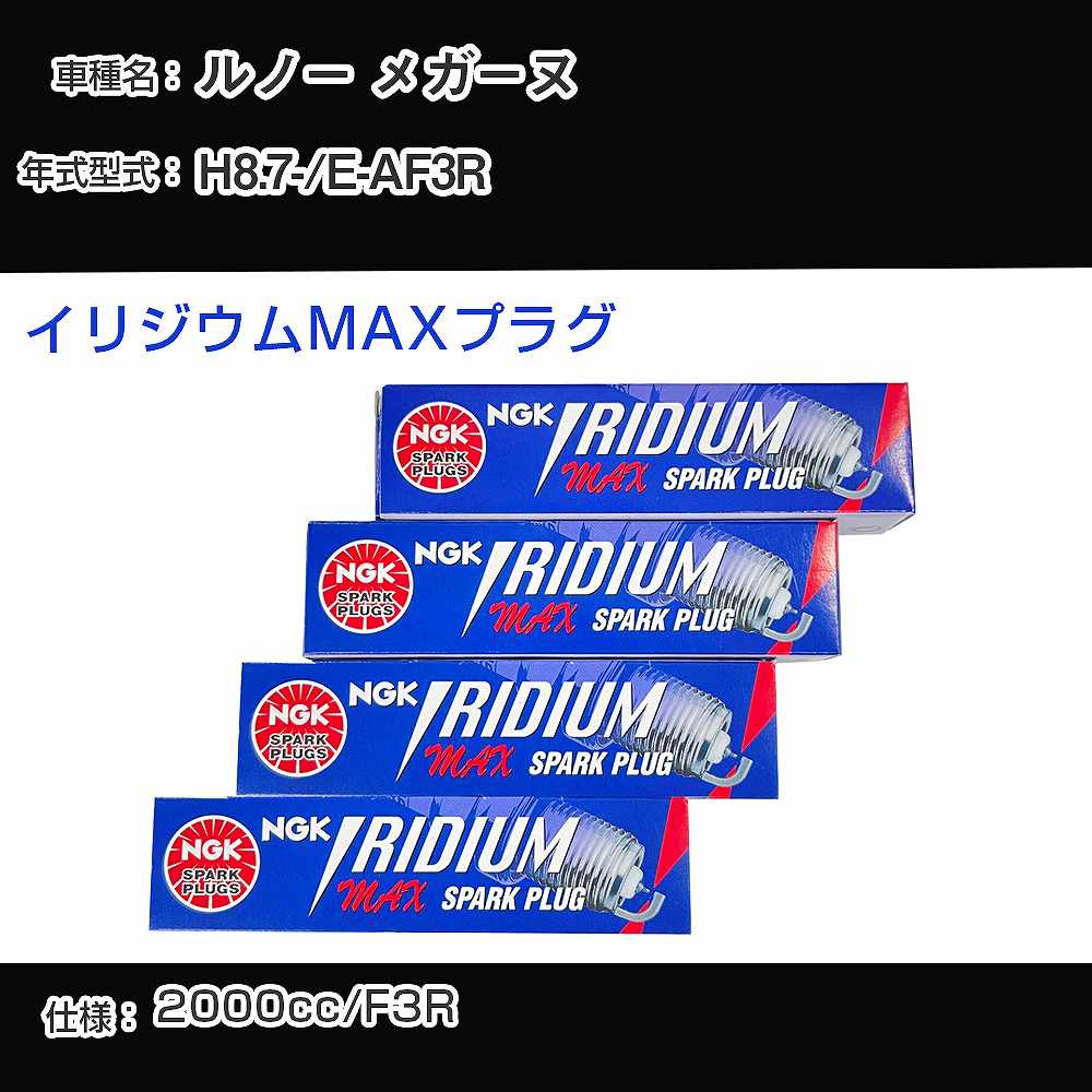 ルノー メガーヌ スパークプラグ NGK E-AF3R 平成8年7月- イリジウムMAXプラグ BPR5EIX-P 【H04006】