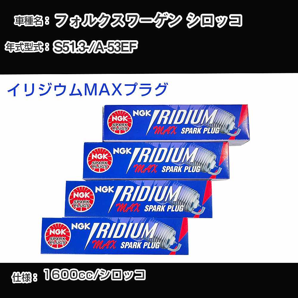 フォルクスワーゲン シロッコ スパークプラグ NGK A-53EF 昭和51年3月- イリジウムMAXプラグ BPR5EIX-P 【H04006】