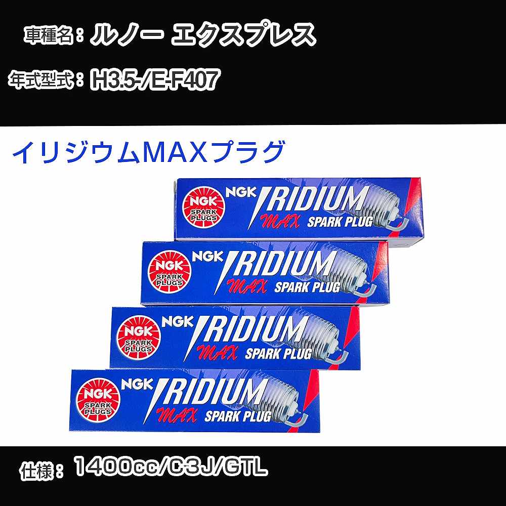 ルノー エクスプレス スパークプラグ NGK E-F407 平成3年5月- イリジウムMAXプラグ BPR5EIX-P 【H04006】