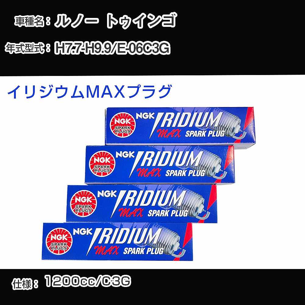 ルノー トゥインゴ スパークプラグ NGK E-06C3G 平成7年7月-平成9年9月 イリジウムMAXプラグ BPR5EIX-P 【H04006】