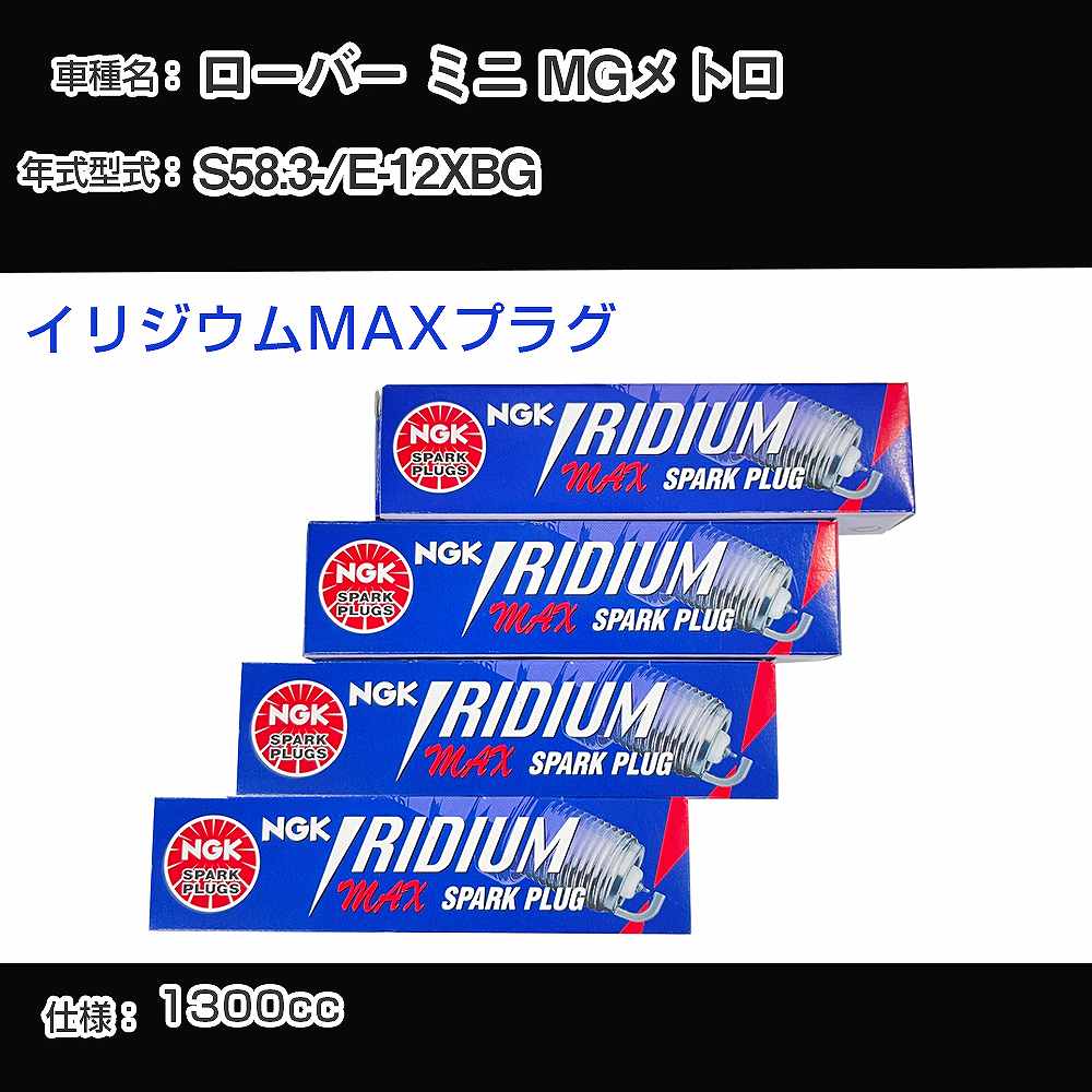 ローバー ミニ MGメトロ スパークプラグ NGK E-12XBG 昭和58年3月- イリジウムMAXプラグ BPR5EIX-P 【H04006】