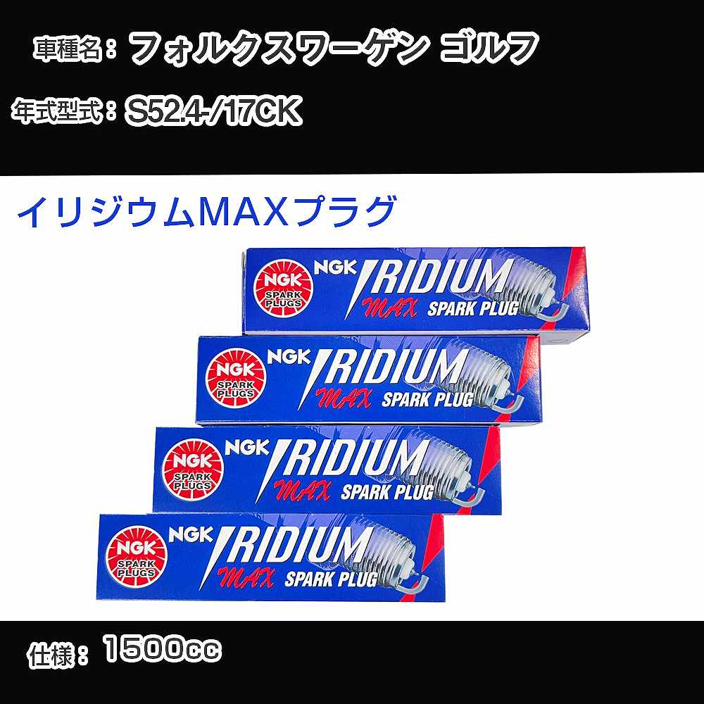 フォルクスワーゲン ゴルフ スパークプラグ NGK 17CK 昭和52年4月- イリジウムMAXプラグ BPR5EIX-P 【H04006】