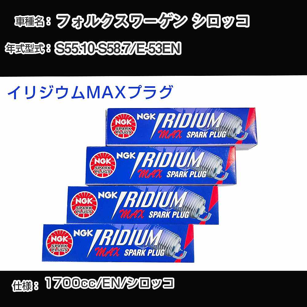 フォルクスワーゲン シロッコ スパークプラグ NGK E-53EN 昭和55年10月-昭和58年7月 イリジウムMAXプラグ BPR5EIX-P 【H04006】