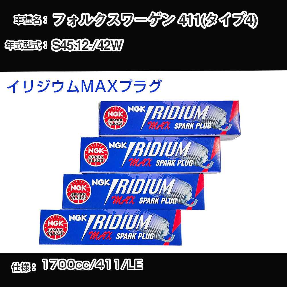 フォルクスワーゲン 411(タイプ4) スパークプラグ NGK 42W 昭和45年12月- イリジウムMAXプラグ BPR5EIX-P 【H04006】