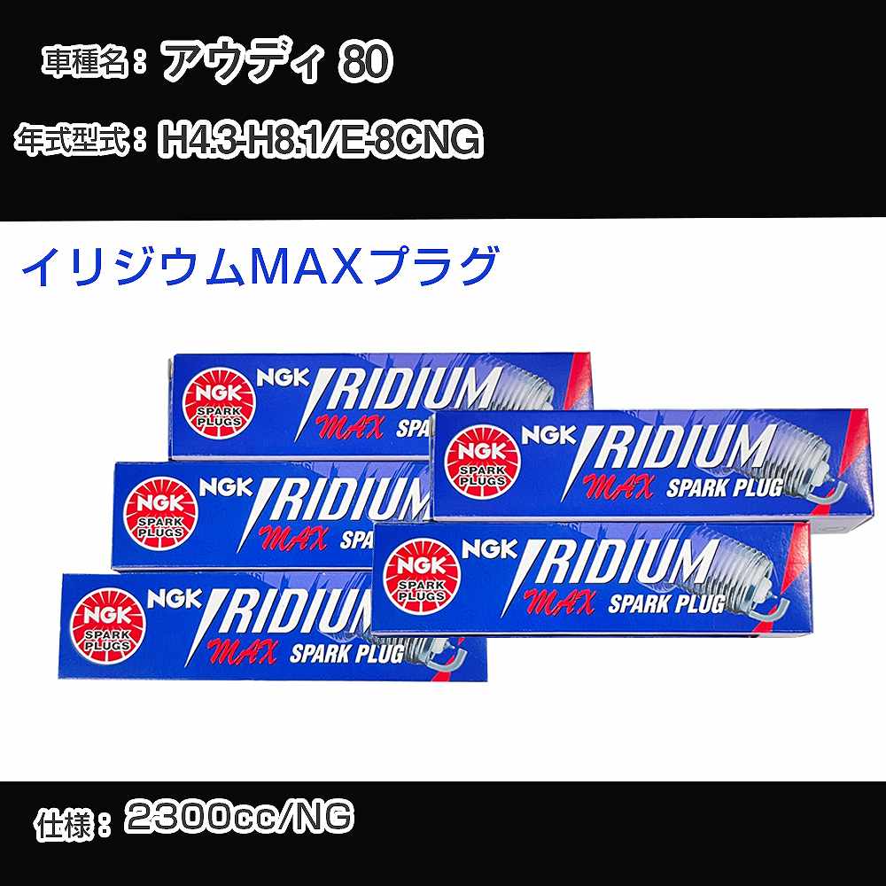 アウディ 80 スパークプラグ NGK E-8CNG 平成4年3月-平成8年1月 イリジウムMAXプラグ BPR5EIX-P 【H04006】