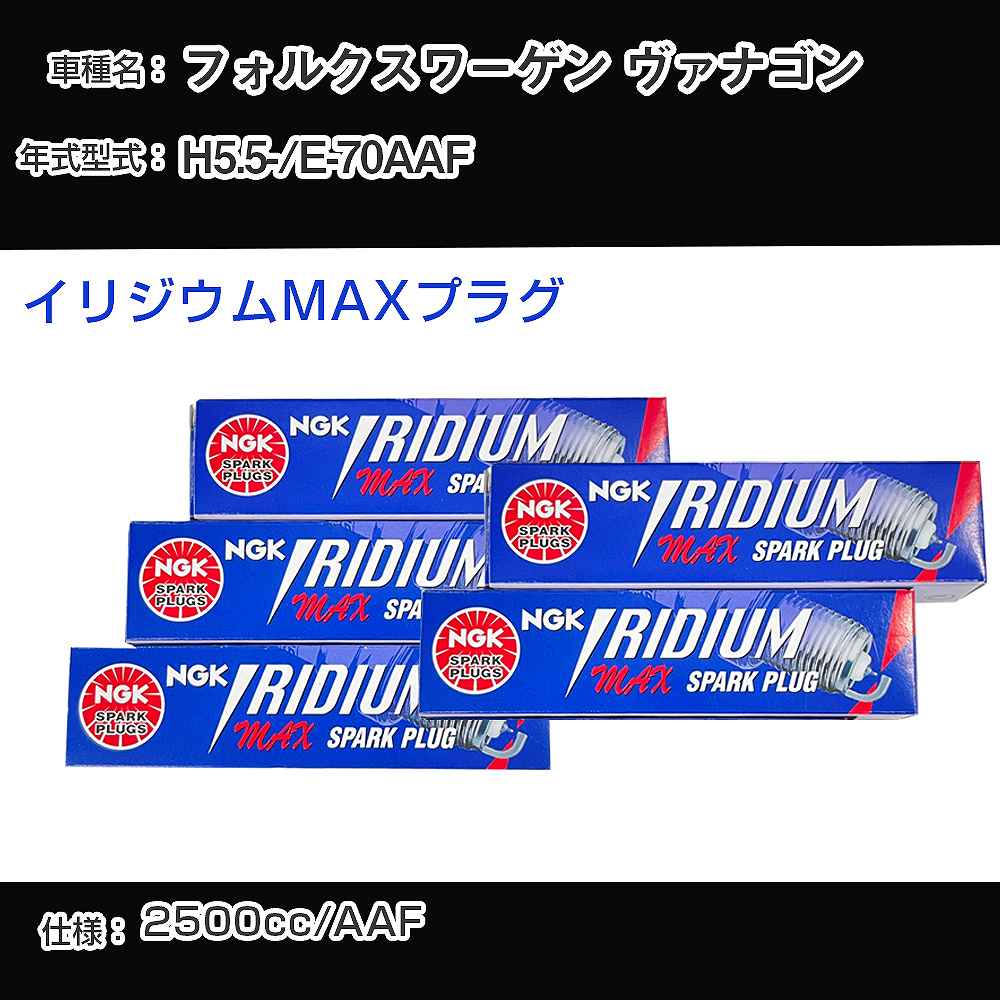 フォルクスワーゲン ヴァナゴン スパークプラグ NGK E-70AAF 平成5年5月- イリジウムMAXプラグ BPR5EIX-P 【H04006】