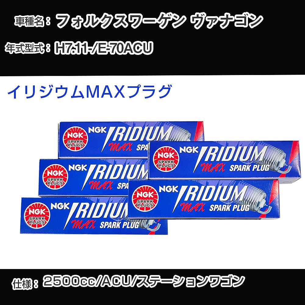 樂天商城 - フォルクスワーゲン ヴァナゴン スパークプラグ NGK E-70ACU 平成7年11月- イリジウムMAXプラグ BPR5EIX-P 【H04006】