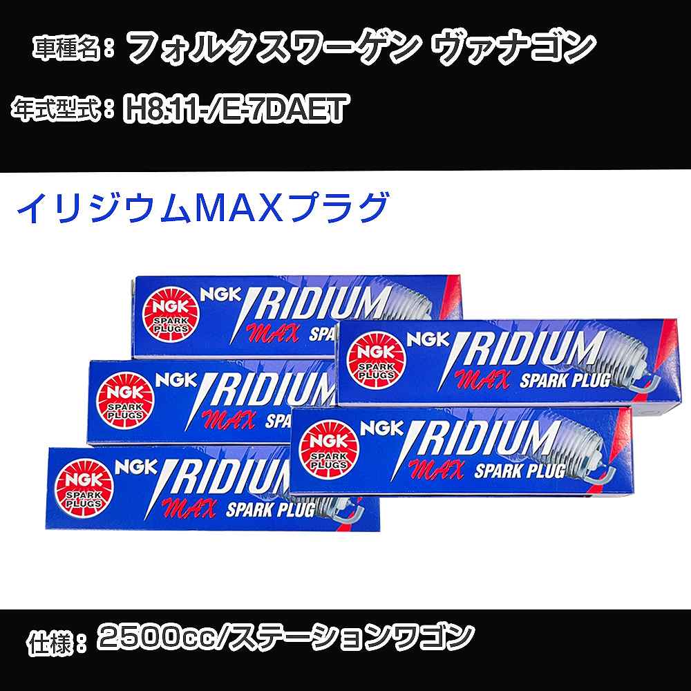 フォルクスワーゲン ヴァナゴン スパークプラグ NGK E-7DAET 平成8年11月- イリジウムMAXプラグ BPR5EIX-P 【H04006】