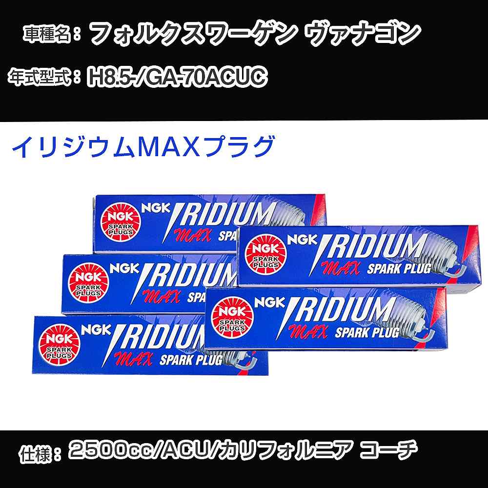 フォルクスワーゲン ヴァナゴン スパークプラグ NGK GA-70ACUC 平成8年5月- イリジウムMAXプラグ BPR5EIX-P 【H04006】