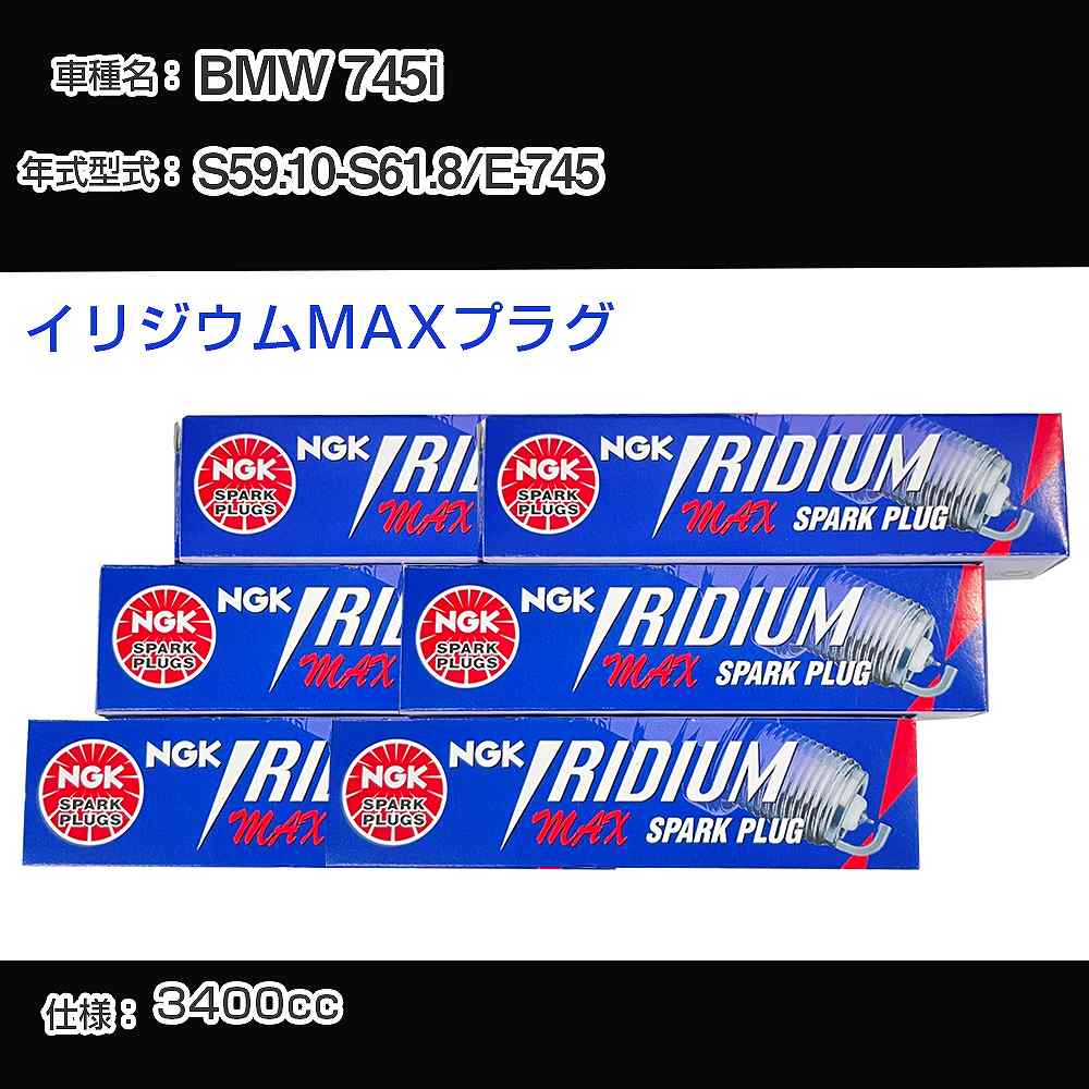 BMW 745i スパークプラグ NGK E-745 昭和59年10月-昭和61年8月 イリジウムMAXプラグ BPR5EIX-P 【H04006】