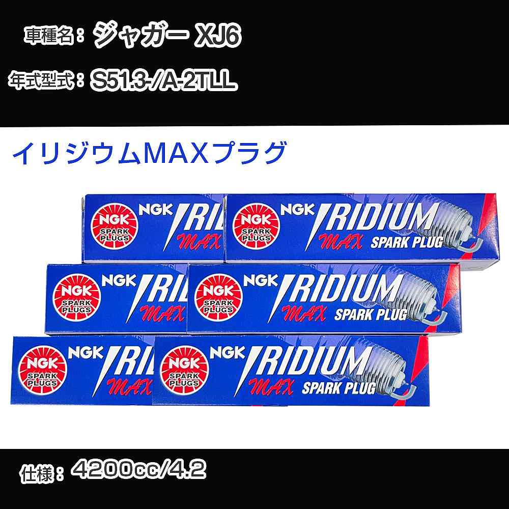 ジャガー XJ6 スパークプラグ NGK A-2TLL 昭和51年3月- イリジウムMAXプラグ BPR5EIX-P 【H04006】