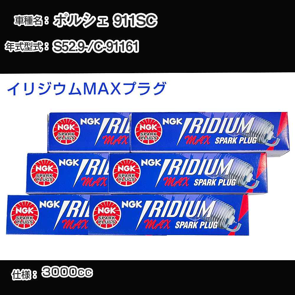 ポルシェ 911SC スパークプラグ NGK C-91161 昭和52年9月- イリジウムMAXプラグ BPR5EIX-P 【H04006】