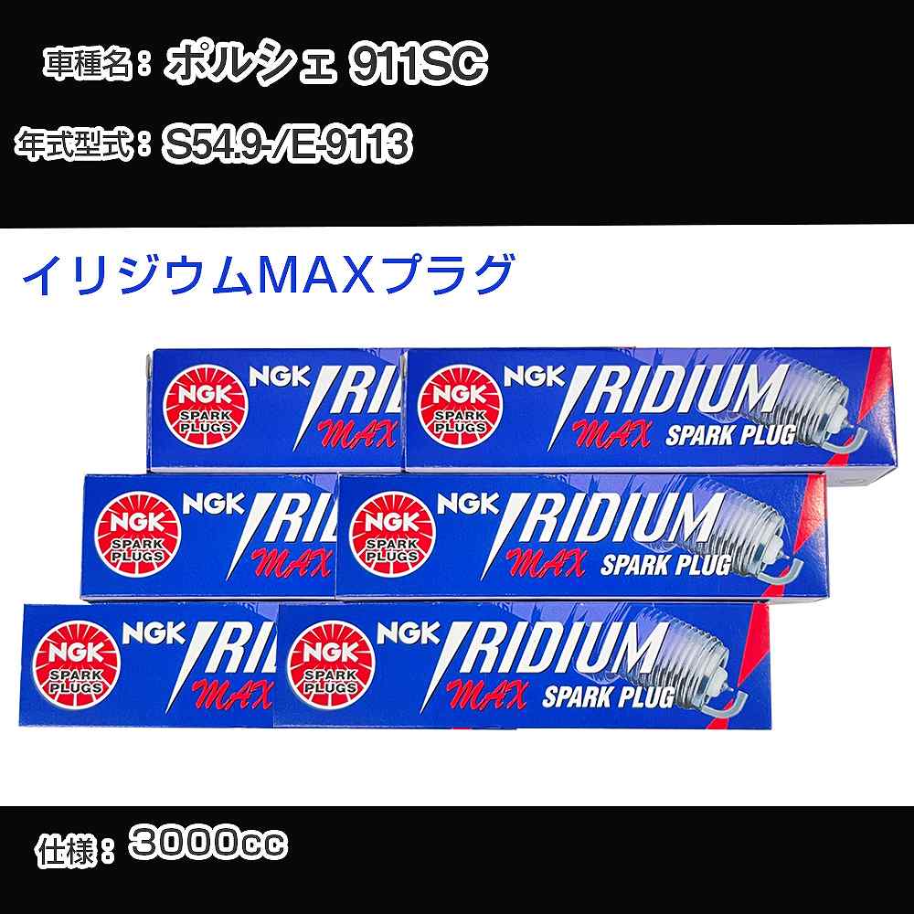 ポルシェ 911SC スパークプラグ NGK E-9113 昭和54年9月- イリジウムMAXプラグ BPR5EIX-P 【H04006】