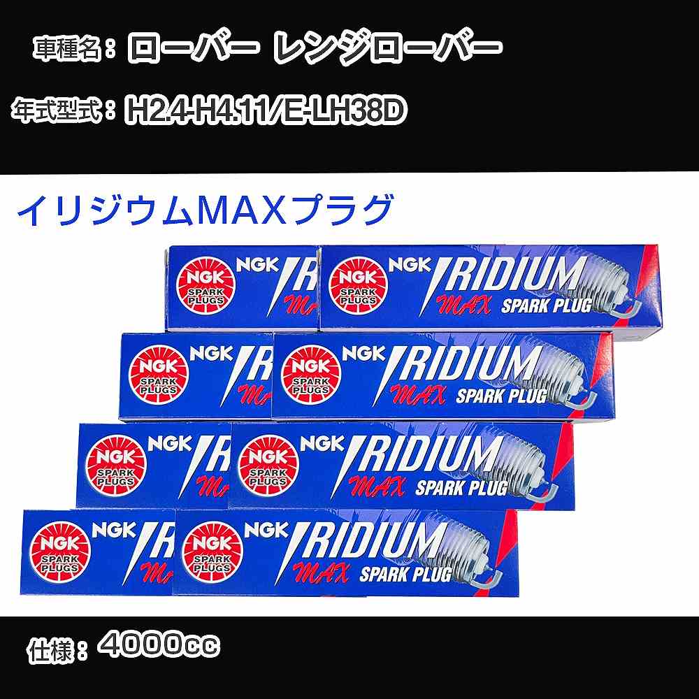 ローバー レンジローバー スパークプラグ NGK E-LH38D 平成2年4月-平成4年11月 イリジウムMAXプラグ BPR5EIX-P 【H04006】