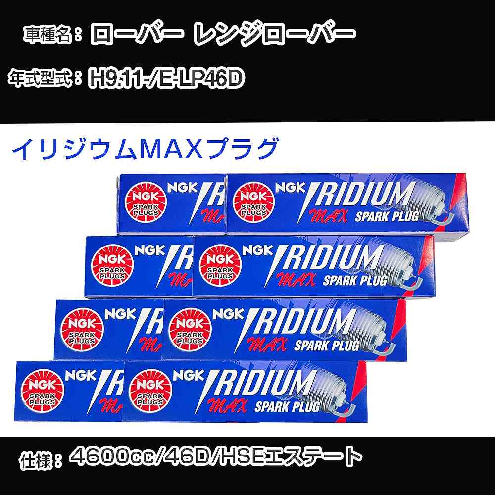 ローバー レンジローバー スパークプラグ NGK E-LP46D 平成9年11月- イリジウムMAXプラグ BPR5EIX-P 【H04006】