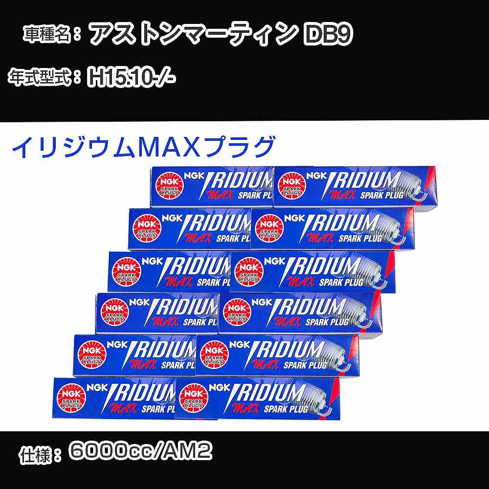 アストンマーティン DB9 スパークプラグ NGK - 平成15年10月- イリジウムMAXプラグ BPR6EFIX-13P 【H04006】