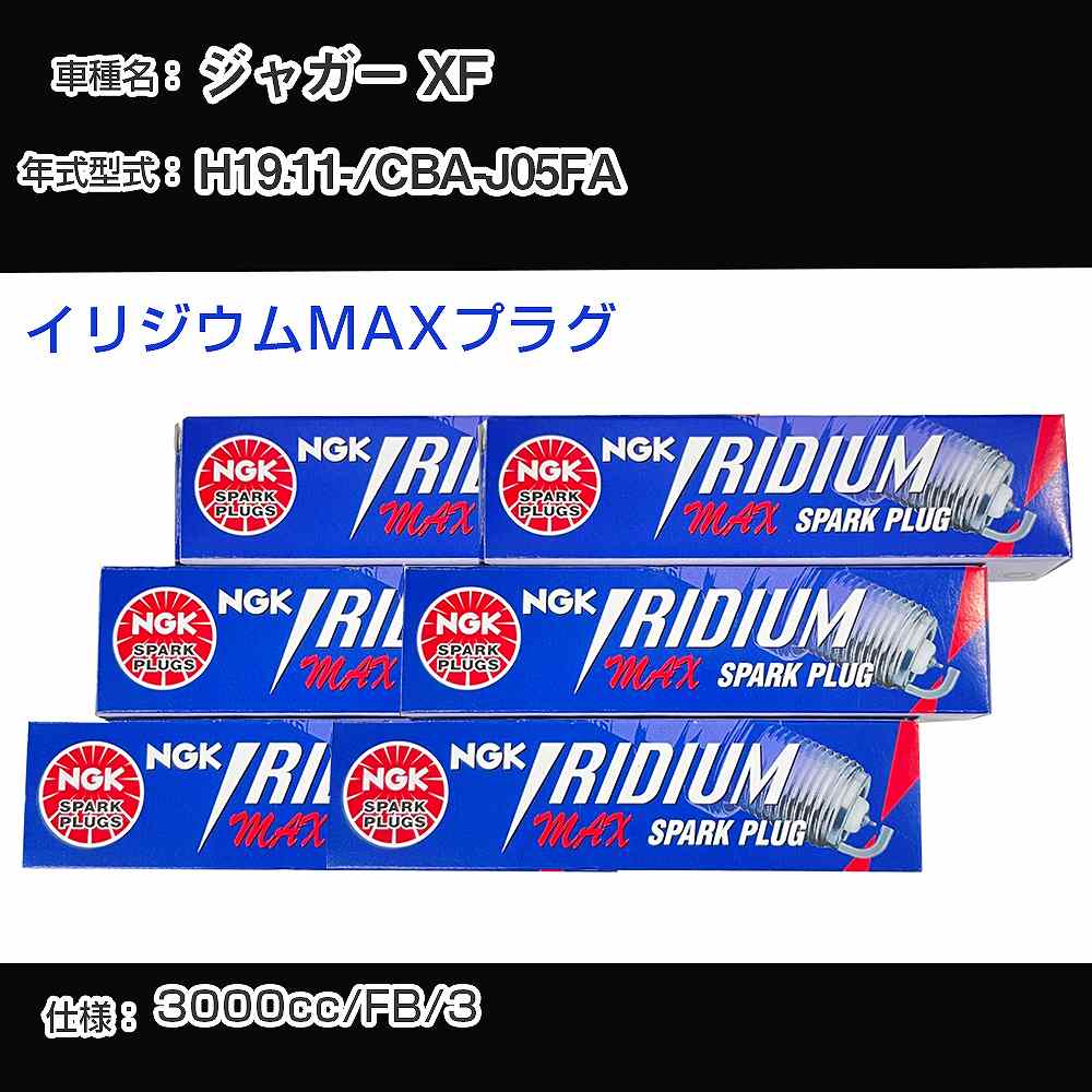 ジャガー XF スパークプラグ NGK CBA-J05FA 平成19年11月- イリジウムMAXプラグ BPR6EFIX-13P 【H04006】