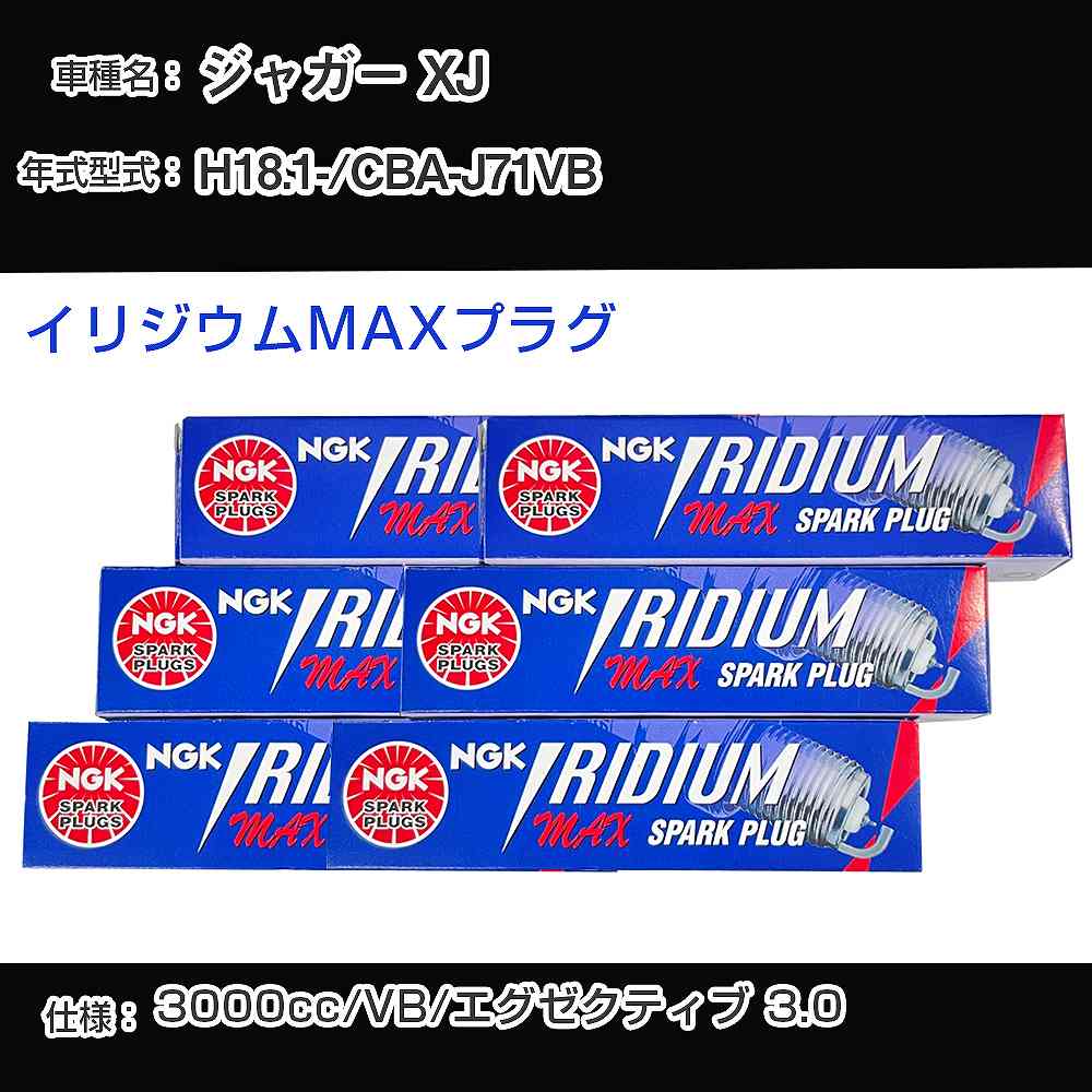 ジャガー XJ スパークプラグ NGK CBA-J71VB 平成18年1月- イリジウムMAXプラグ BPR6EFIX-13P 【H04006】