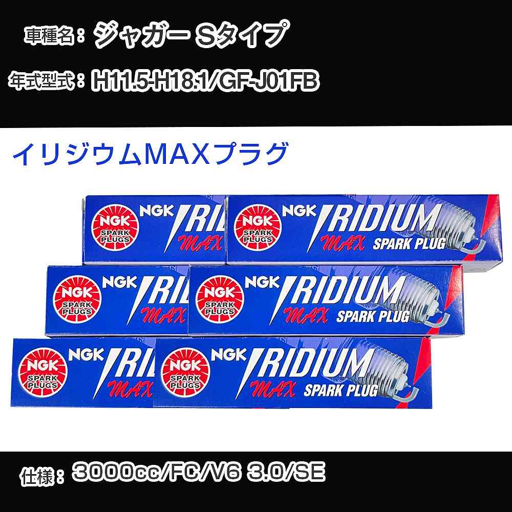 ジャガー Sタイプ スパークプラグ NGK GF-J01FB 平成11年5月-平成18年1月 イリジウムMAXプラグ BPR6EFI..