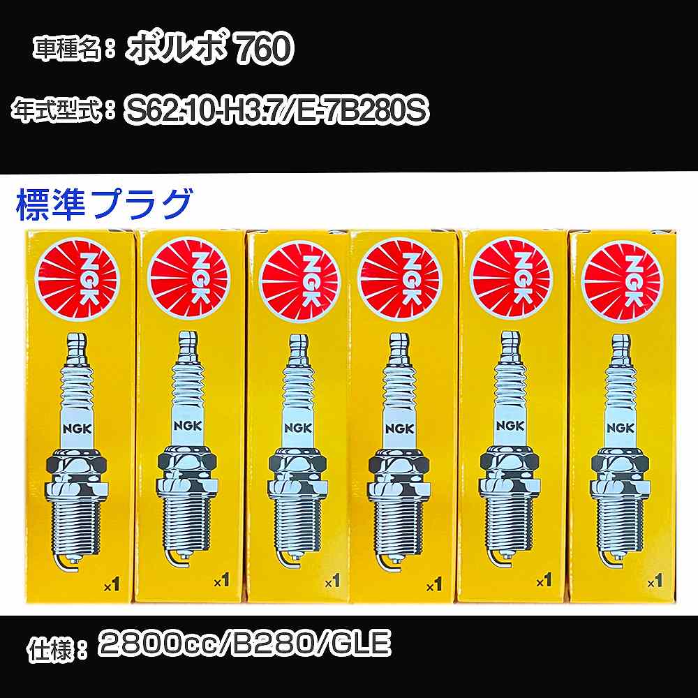 ボルボ 760 スパークプラグ NGK E-7B280S 昭和62年10月-平成3年7月 標準プラグ BPR6EFS 【H04006】