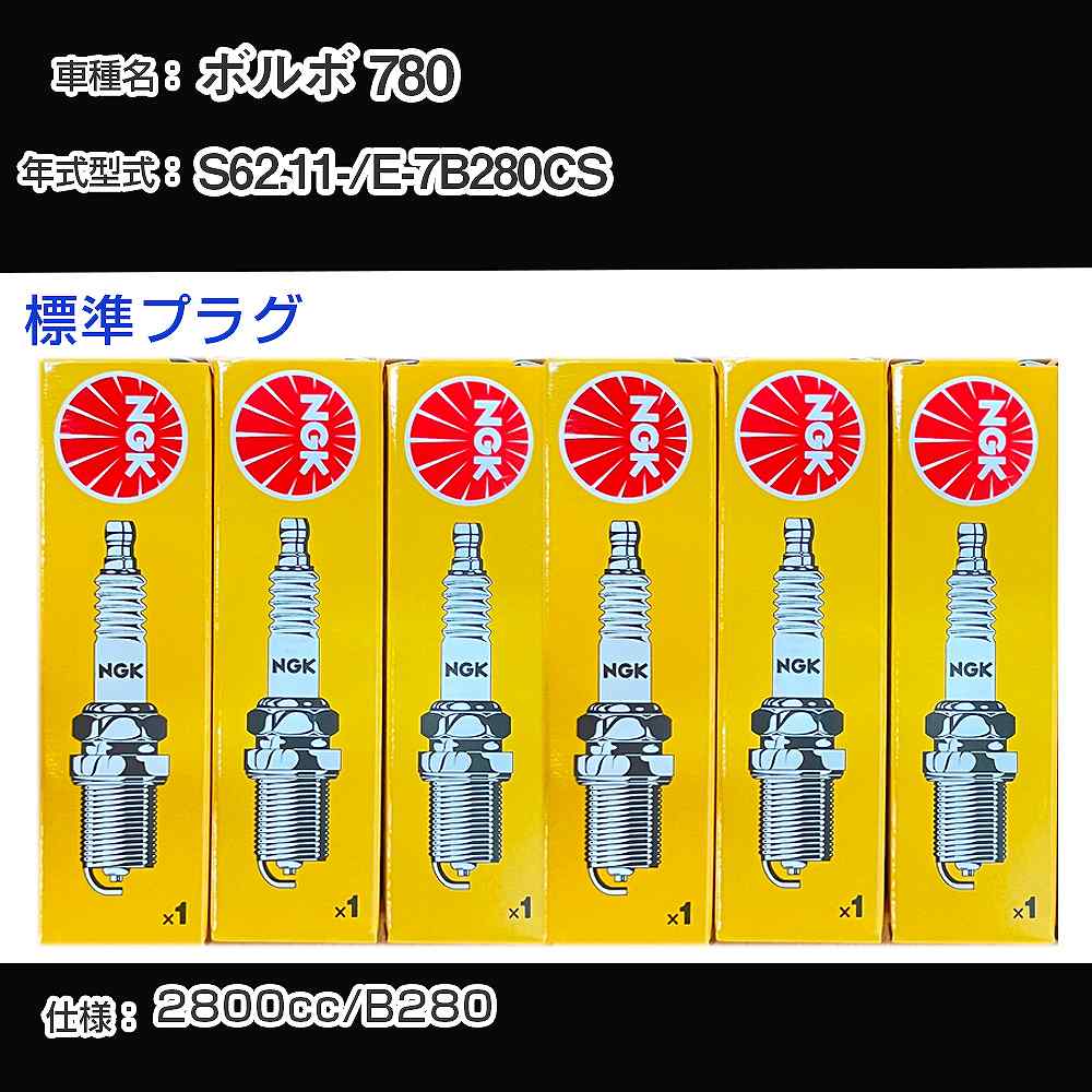 ボルボ 780 スパークプラグ NGK E-7B280CS 昭和62年11月- 標準プラグ BPR6EFS 【H04006】