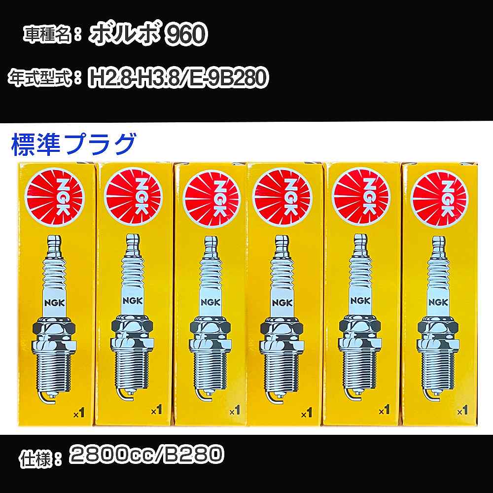 ボルボ 960 スパークプラグ NGK E-9B280 平成2年8月-平成3年8月 標準プラグ BPR6EFS 【H04006】