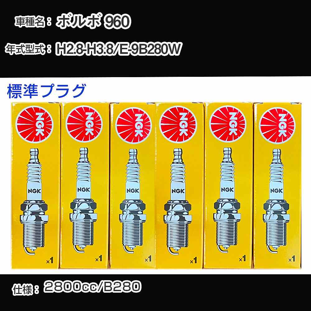 ボルボ 960 スパークプラグ NGK E-9B280W 平成2年8月-平成3年8月 標準プラグ BPR6EFS 【H04006】