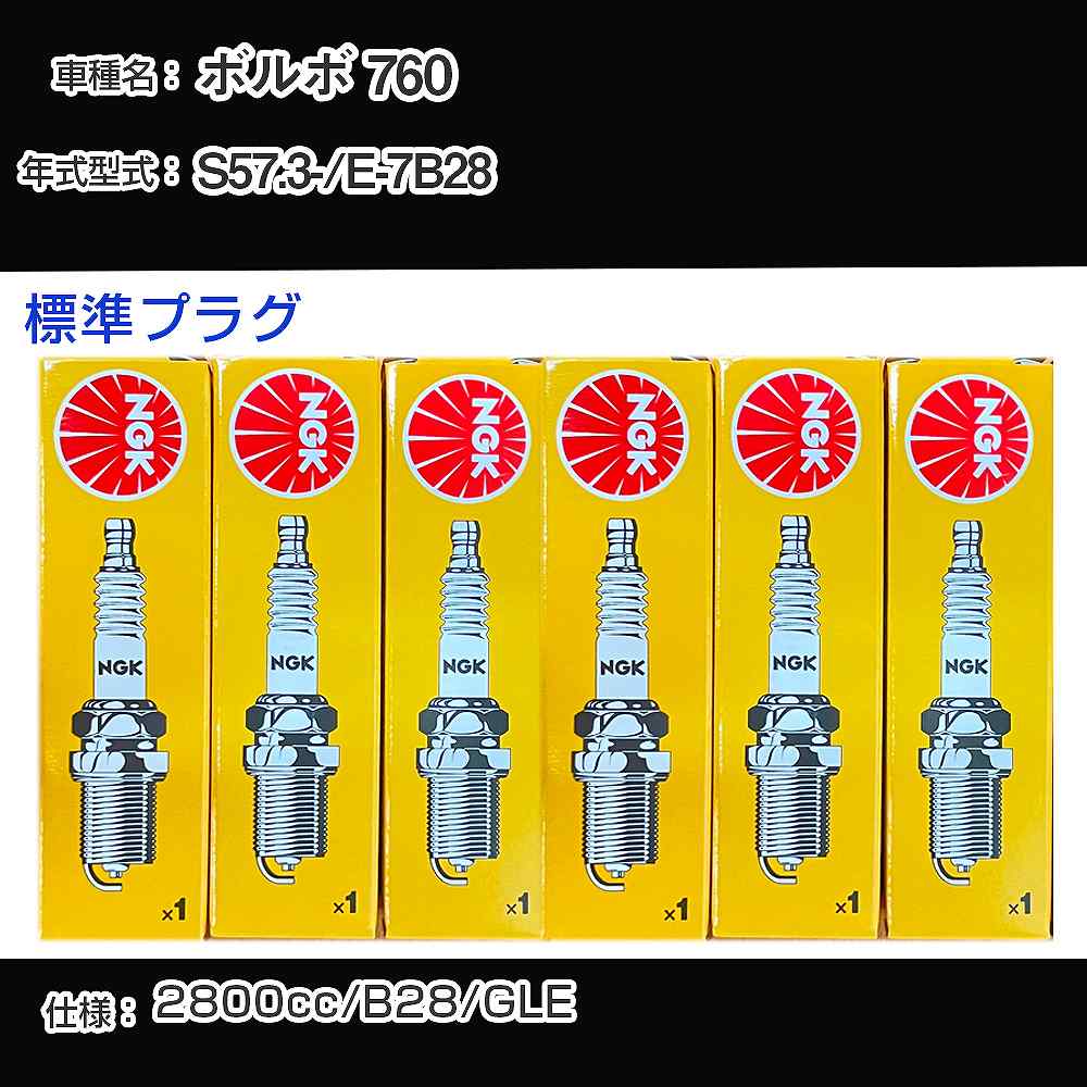 �ܥ�� 760 ���ѡ����ץ饰 NGK E-7B28 ����57ǯ3��- ɸ��ץ饰 BPR6EFS ��H04006��