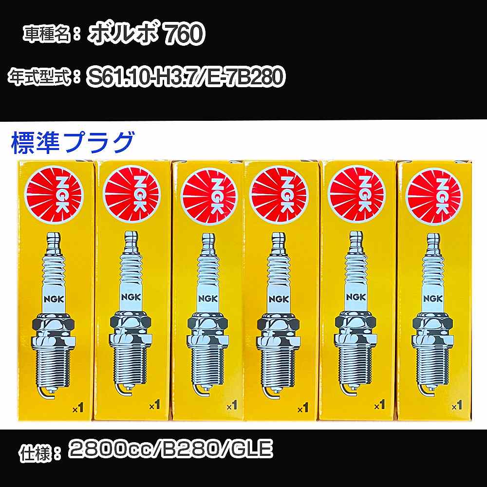 ボルボ 760 スパークプラグ NGK E-7B280 昭和61年10月-平成3年7月 標準プラグ BPR6EFS 【H04006】