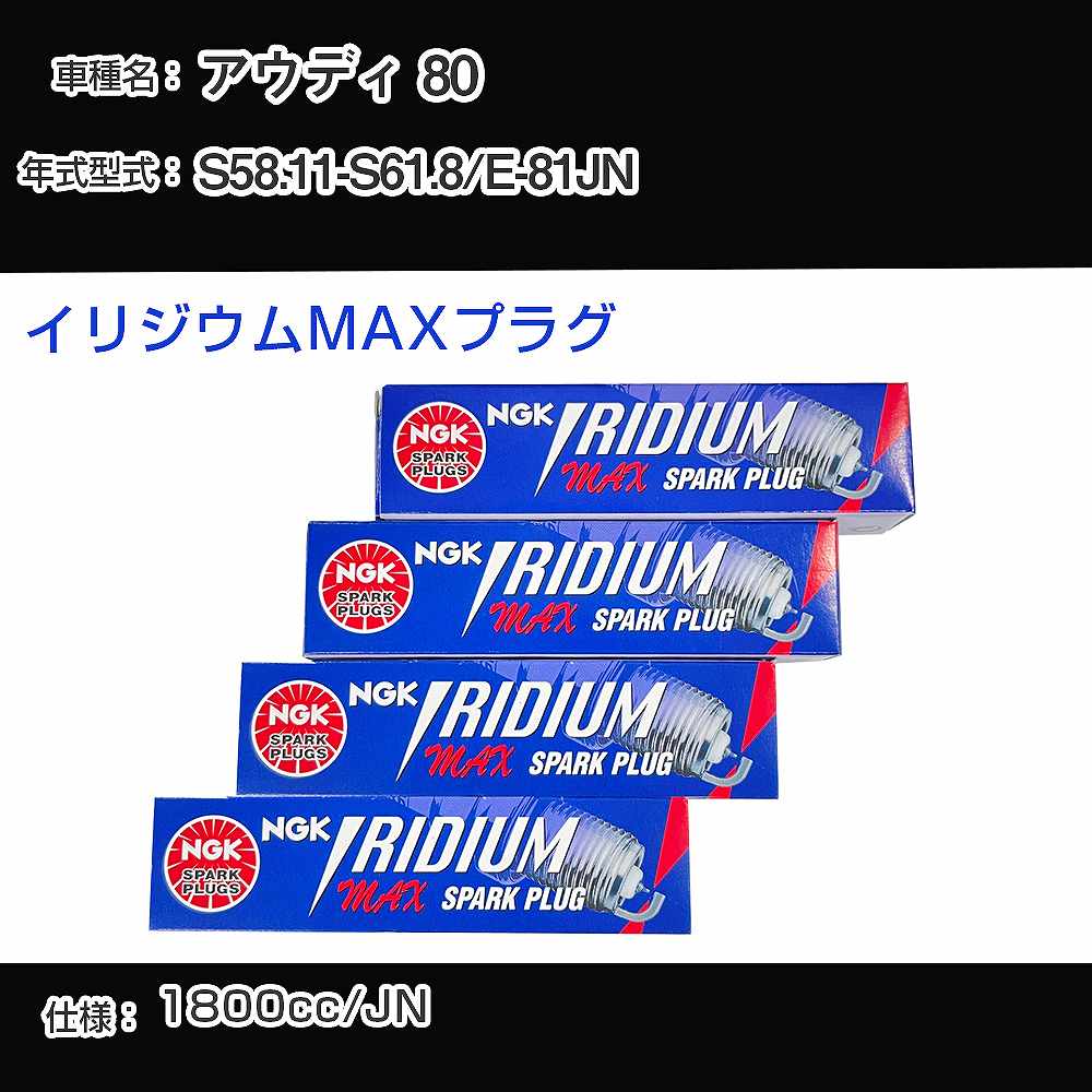 アウディ 80 スパークプラグ NGK E-81JN 昭和58年11月-昭和61年8月 イリジウムMAXプラグ BPR6EIX-P 【H04006】