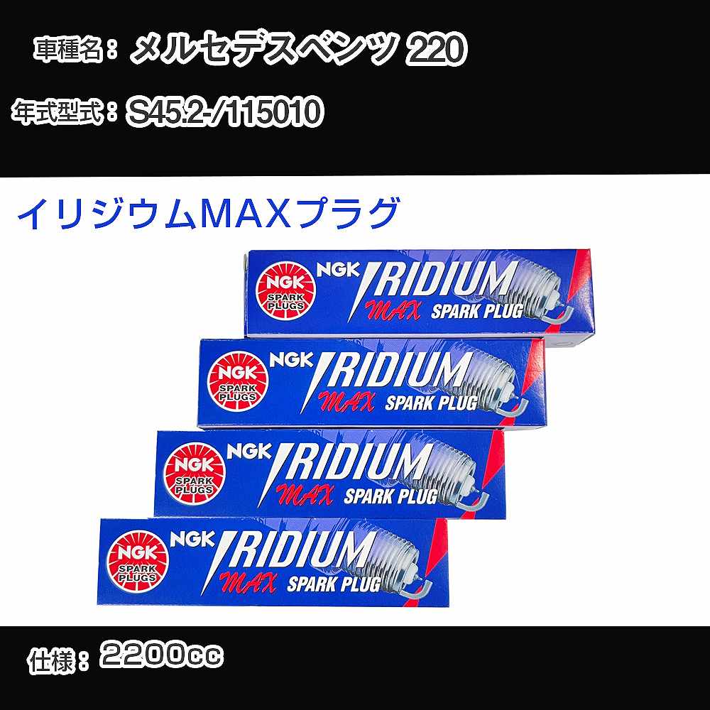 メルセデスベンツ 220 スパークプラグ NGK 115010 昭和45年2月- イリジウムMAXプラグ BPR6EIX-P 【H04006】