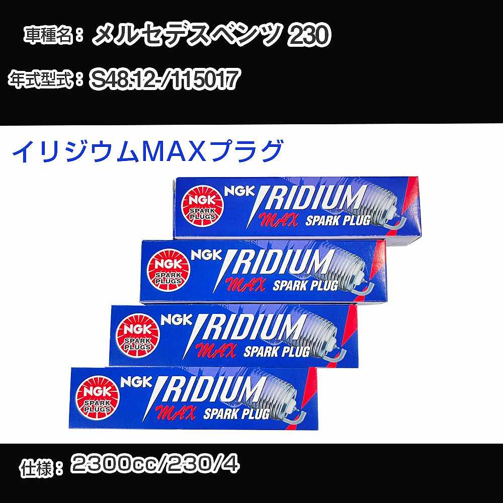 メルセデスベンツ 230 スパークプラグ NGK 115017 昭和48年12月- イリジウムMAXプラグ BPR6EIX-P 【H04006】