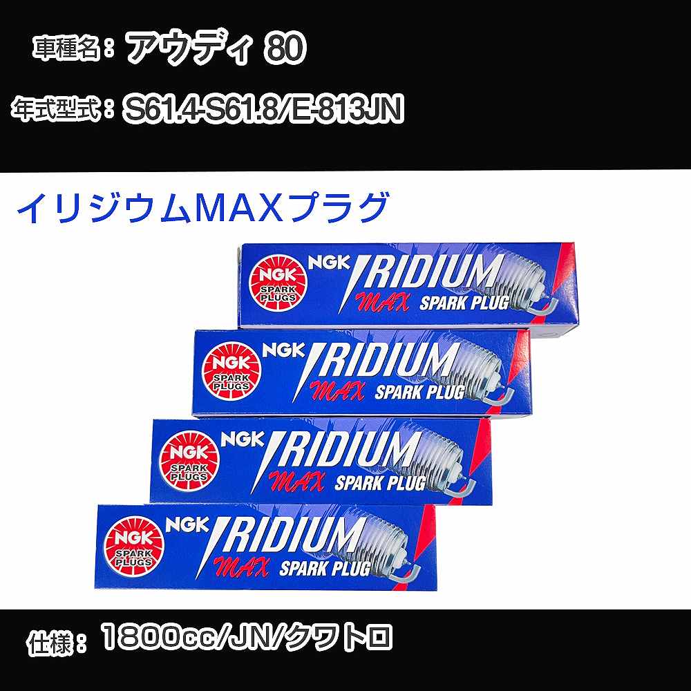 アウディ 80 スパークプラグ NGK E-813JN 昭和61年4月-昭和61年8月 イリジウムMAXプラグ BPR6EIX-P 【H04006】