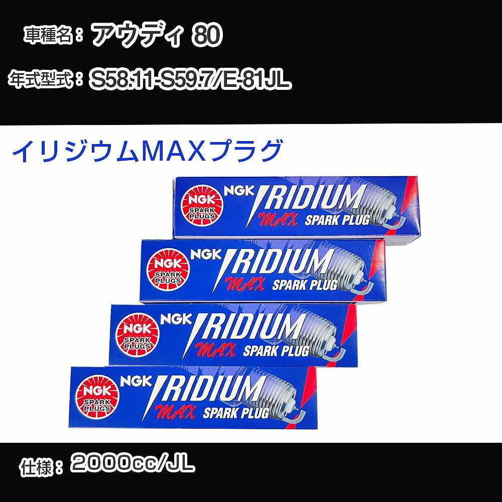 アウディ 80 スパークプラグ NGK E-81JL 昭和58年11月-昭和59年7月 イリジウムMAXプラグ BPR6EIX-P 【H04006】