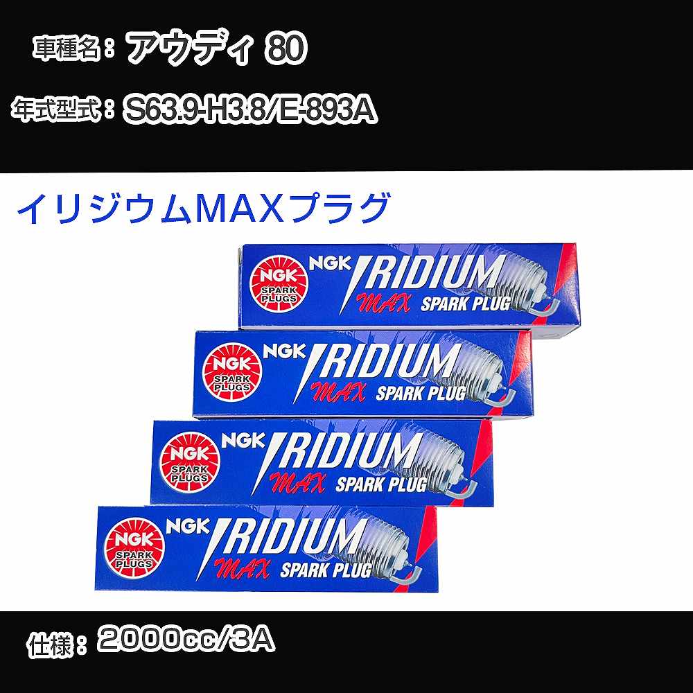 アウディ 80 スパークプラグ NGK E-893A 昭和63年9月-平成3年8月 イリジウムMAXプラグ BPR6EIX-P 【H04006】