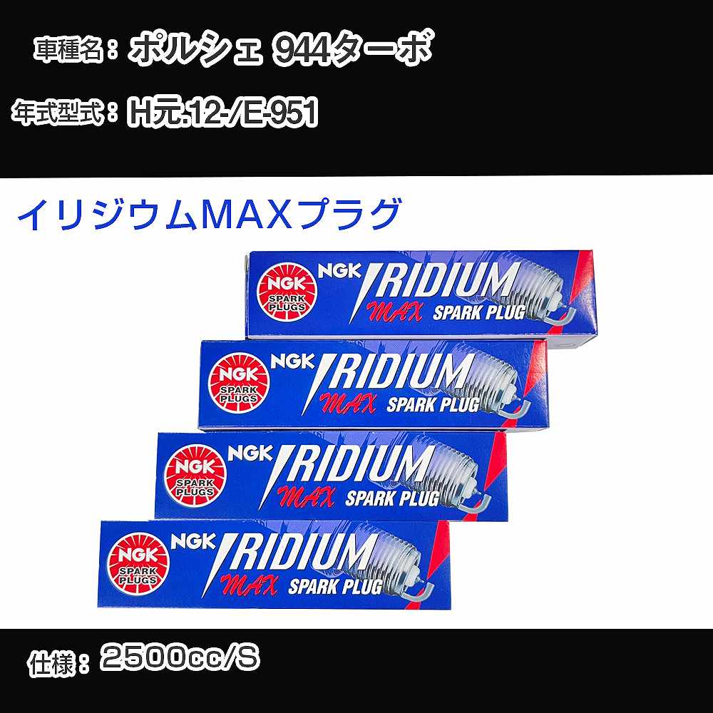 ポルシェ 944ターボ スパークプラグ NGK E-951 平成元年12月- イリジウムMAXプラグ BPR6EIX-P 【H04006】