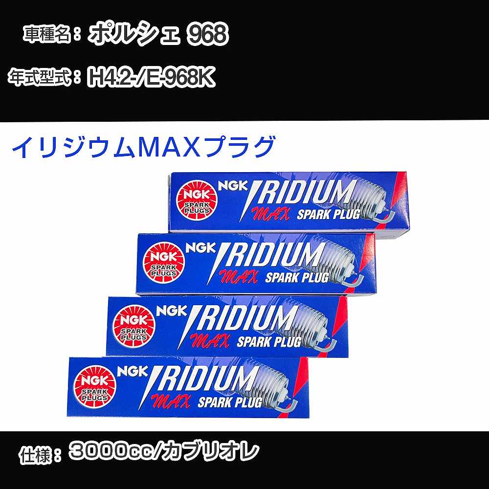 ポルシェ 968 スパークプラグ NGK E-968K 平成4年2月- イリジウムMAXプラグ BPR6EIX-P 【H04006】