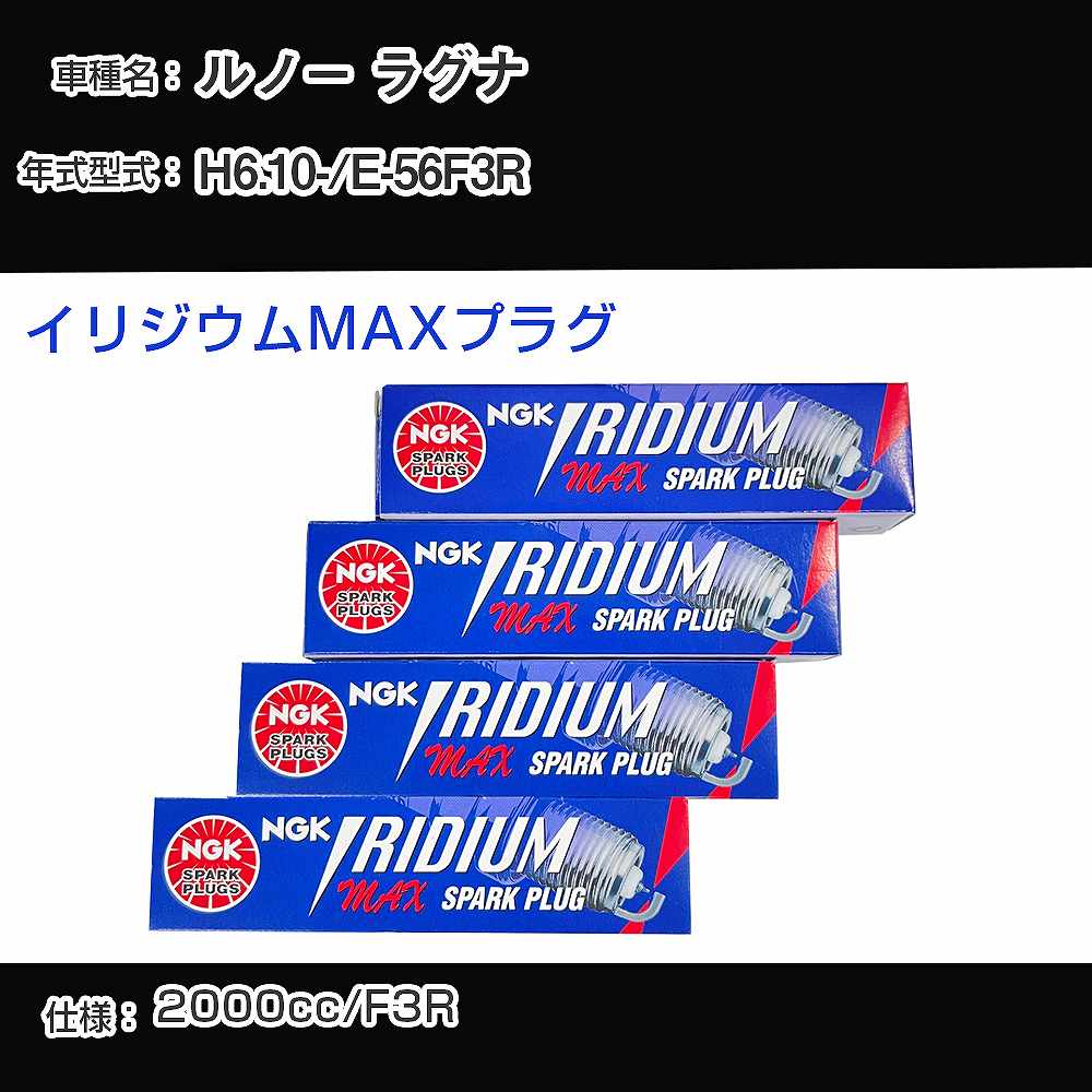 ルノー ラグナ スパークプラグ NGK E-56F3R 平成6年10月- イリジウムMAXプラグ BPR6EIX-P 【H04006】