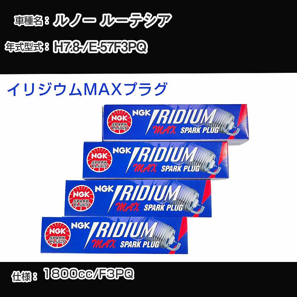 ルノー ルーテシア スパークプラグ NGK E-57F3PQ 平成7年8月- イリジウムMAXプラグ BPR6EIX-P 【H04006】
